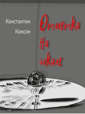cover image of Отметка на шкале – избранное